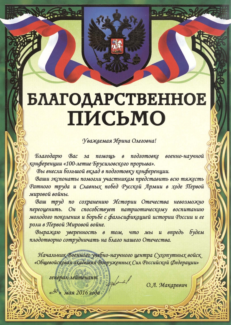 Благодарственное письмо в адрес РГВИА | Российский государственный военно-исторический  архив